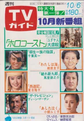  TVガイド 1978年10月6日号 (833号) 雑誌