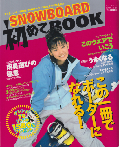 松本恵 SNOWBOARD 初めてBOOK 写真集