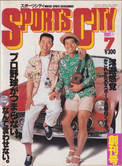  スポーツシティ/SPORTS CITY 1981年7月号 (創刊号) 雑誌