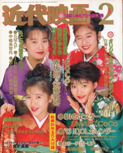  Kindai/近代映画 1993年2月号 雑誌