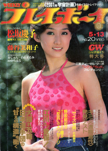  週刊プレイボーイ 1980年5月13日号 (No.20) 雑誌