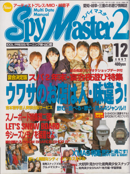 Spymaster2/スパイマスター2 1997年12月号 (No.058) [雑誌 