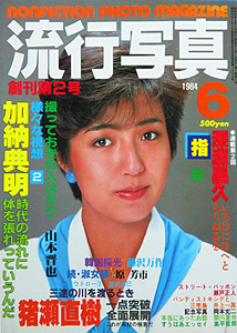  流行写真 1984年6月号 (創刊第2号) 雑誌