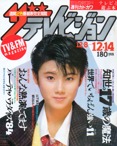  週刊ザテレビジョン 1984年12月14日号 (50号) 雑誌