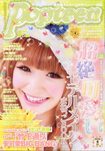 ポップティーン/Popteen 2011年4月号 (366号) [雑誌] | カルチャーステーション