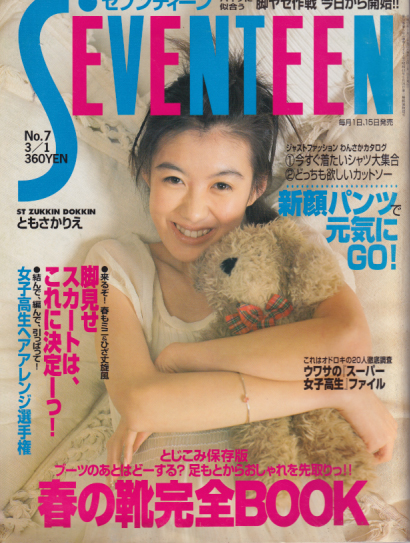  セブンティーン/SEVENTEEN 1998年3月1日号 (通巻1227号) 雑誌