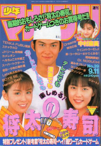  週刊少年マガジン 1996年9月11日号 (No.39) 雑誌