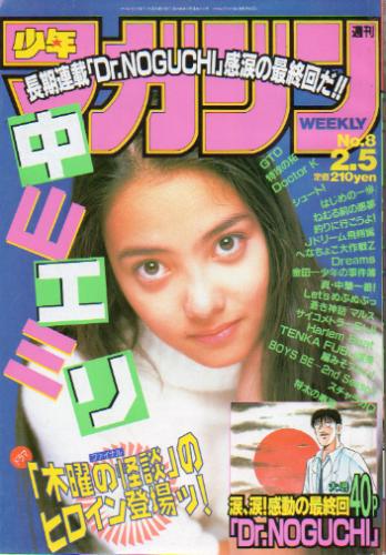 週刊少年マガジン 1997年2月5日号 (No.8) [雑誌] | カルチャーステーション