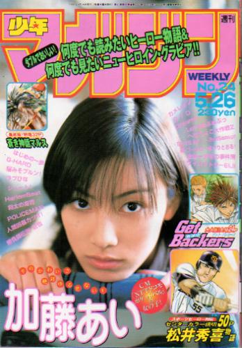  週刊少年マガジン 1999年5月26日号 (No.24) 雑誌