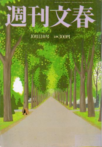  週刊文春 2001年10月11日号 雑誌