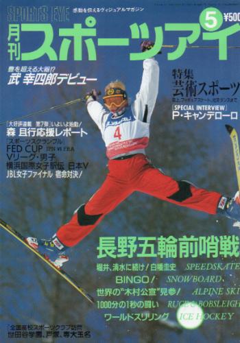  月刊スポーツアイ 1997年5月号 雑誌