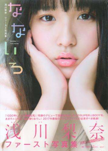 浅川梨奈 なないろ 直筆サイン入り写真集