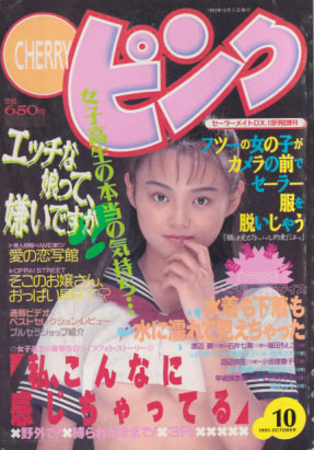  CHERRYピンク 1993年10月号 雑誌