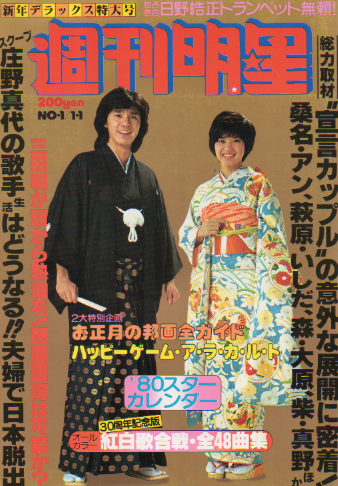 週刊明星 1980年1月1日号 (通巻1104号) 雑誌