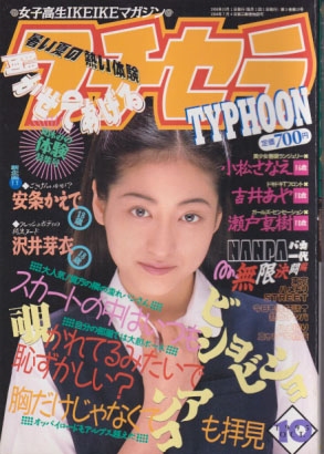  プチセラTYPHOON 1995年10月号 雑誌