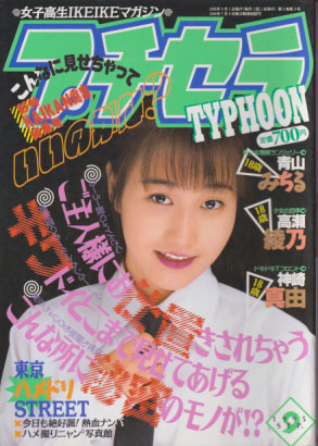  プチセラTYPHOON 1995年9月号 雑誌