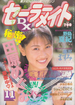  セーラーメイトDX. 1996年11月号 雑誌