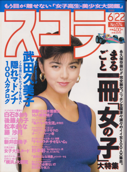  スコラ 1989年6月22日号 (通巻174号) 雑誌