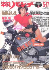  週刊平凡パンチ 1982年5月17日号 (No.911) 雑誌