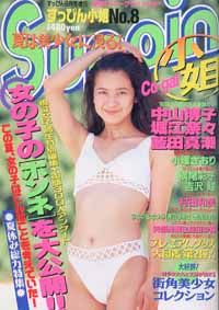  すっぴん小姐/Suppin Co-gal 1995年9月号 (No.8) 雑誌