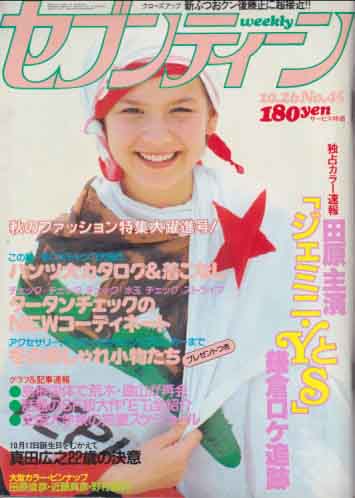  セブンティーン/SEVENTEEN 1982年10月26日号 (通巻750号) 雑誌