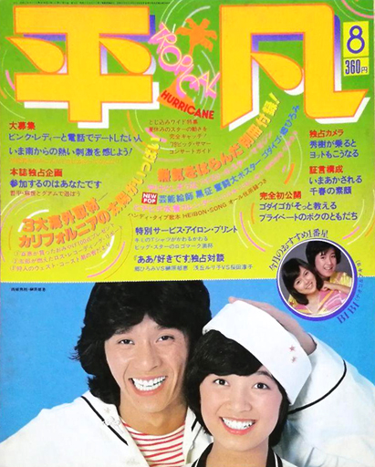  月刊平凡 1979年8月号 雑誌