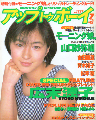 アップトゥボーイ/Up to boy 1998年7月号 (Vol.92) [雑誌