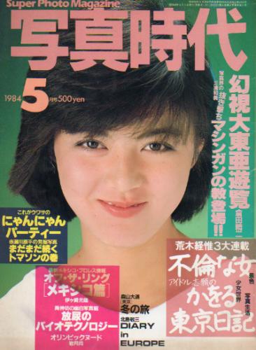  SUPER PHOTO MAGAZINE 写真時代 1984年5月号 雑誌