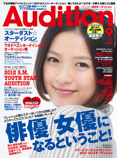  月刊オーディション/Audition 2012年9月号 雑誌