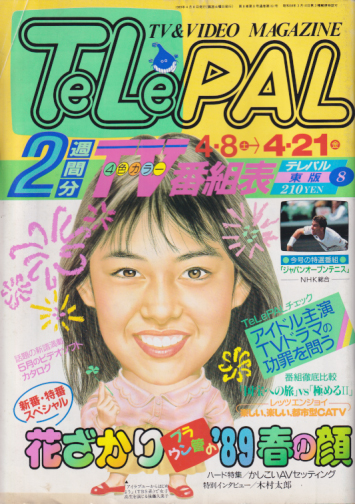  テレパル/telepal 1989年4月8日号 (161号) 雑誌