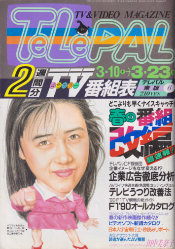  テレパル/telepal 1990年3月10日号 (184号) 雑誌