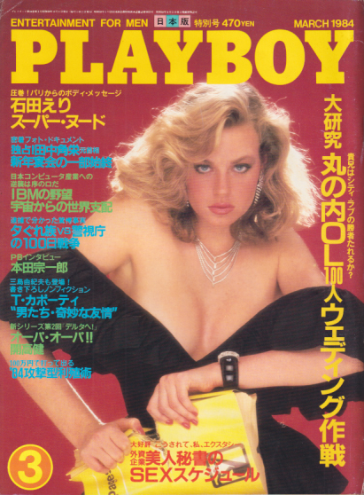  月刊プレイボーイ/PLAYBOY 1984年3月号 (No.105) 雑誌