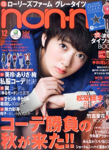  ノンノ/non-no 2013年12月号 (通巻939号) 雑誌