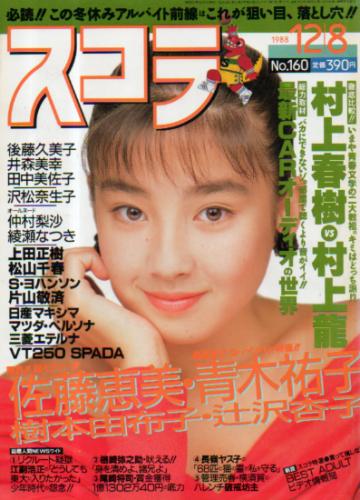  スコラ 1988年12月8日号 (160号) 雑誌