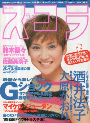  スコラ 1997年11月27日号 (390号) 雑誌