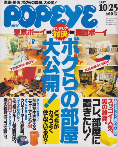  ポパイ/POPEYE 1997年10月25日号 (No.528) 雑誌