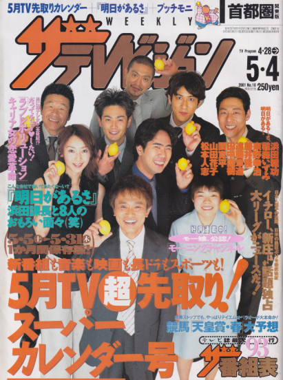  週刊ザテレビジョン 2001年5月4日号 (No.18) 雑誌