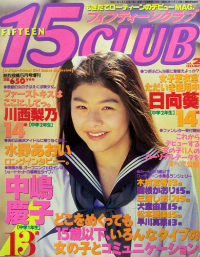 15CLUB/フィフティーンクラブ 1995年5月号 (Vol.2) [雑誌] | カルチャーステーション