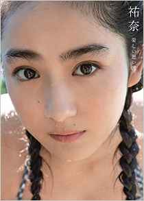 平祐奈 祐奈 楽しい思い出 直筆サイン入り写真集