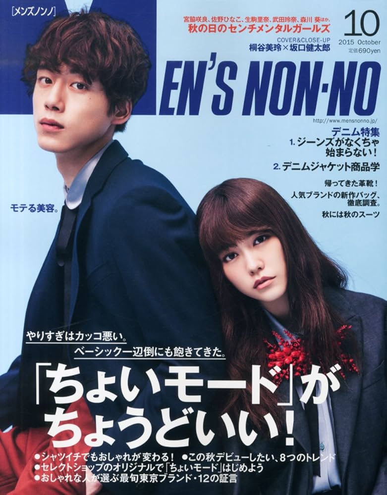  メンズノンノ/MEN’S NON-NO 2015年10月号 (No.353) 雑誌