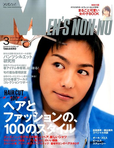  メンズノンノ/MEN’S NON-NO 2015年3月号 (No.346) 雑誌