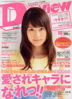  月刊デ・ビュー/De-View 2013年10月号 雑誌