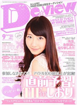  月刊デ・ビュー/De-View 2012年9月号 雑誌