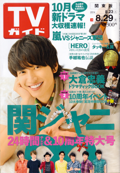  TVガイド 2014年8月29日号 (2838号) 雑誌