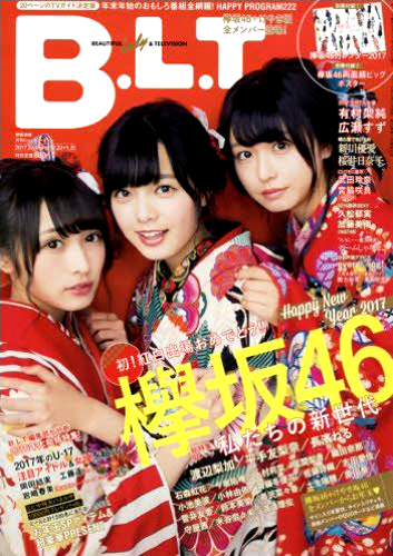  ビー・エル・ティー/B.L.T. 2017年2月号 (vol.236/増刊 欅坂46版) 雑誌