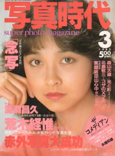  SUPER PHOTO MAGAZINE 写真時代 1982年3月号 雑誌