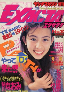  ヤングマガジン増刊 EXACTA/エグザクタ 1995年10月26日号 (No.10) 雑誌