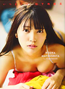 松下玲緒菜 いつまでも 直筆サイン入り写真集