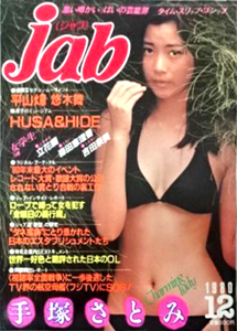  ジャブ/jab 1980年12月号 (通巻6号) 雑誌