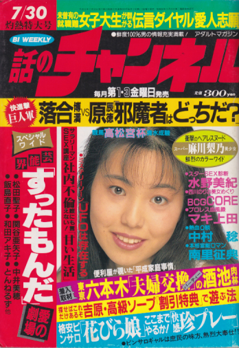  話のチャンネル 1994年7月30日号 (通巻699号) 雑誌